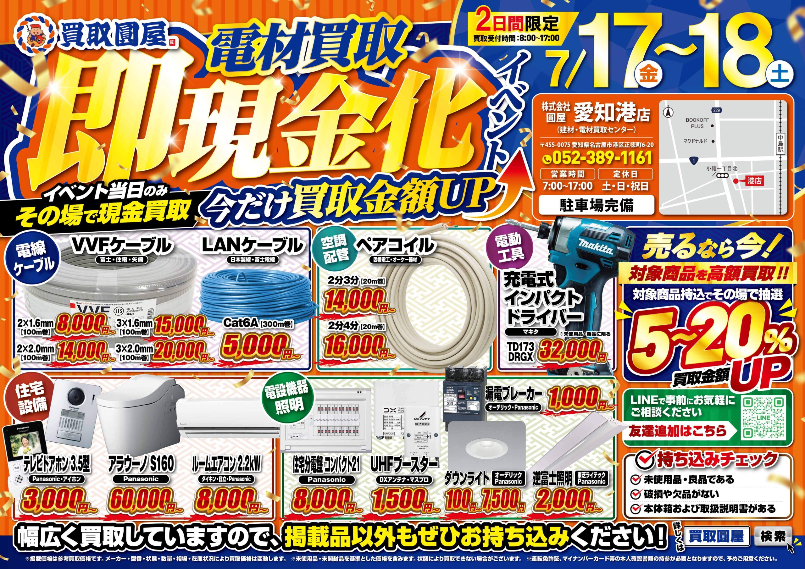 夏の買取イベント開催決定！！2日間限定の現金買取＆買取金額UP