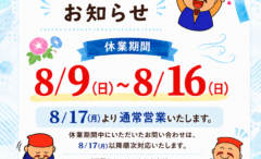 夏季休業のお知らせ