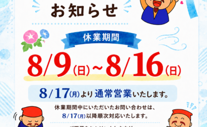夏季休業のお知らせ