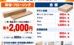工事で余った床材・合板、そのままになっていませんか？