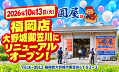 【福岡店】10月13日 移転オープン！