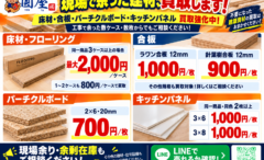 【建材買取強化中】現場で余った資材、買い取ります！