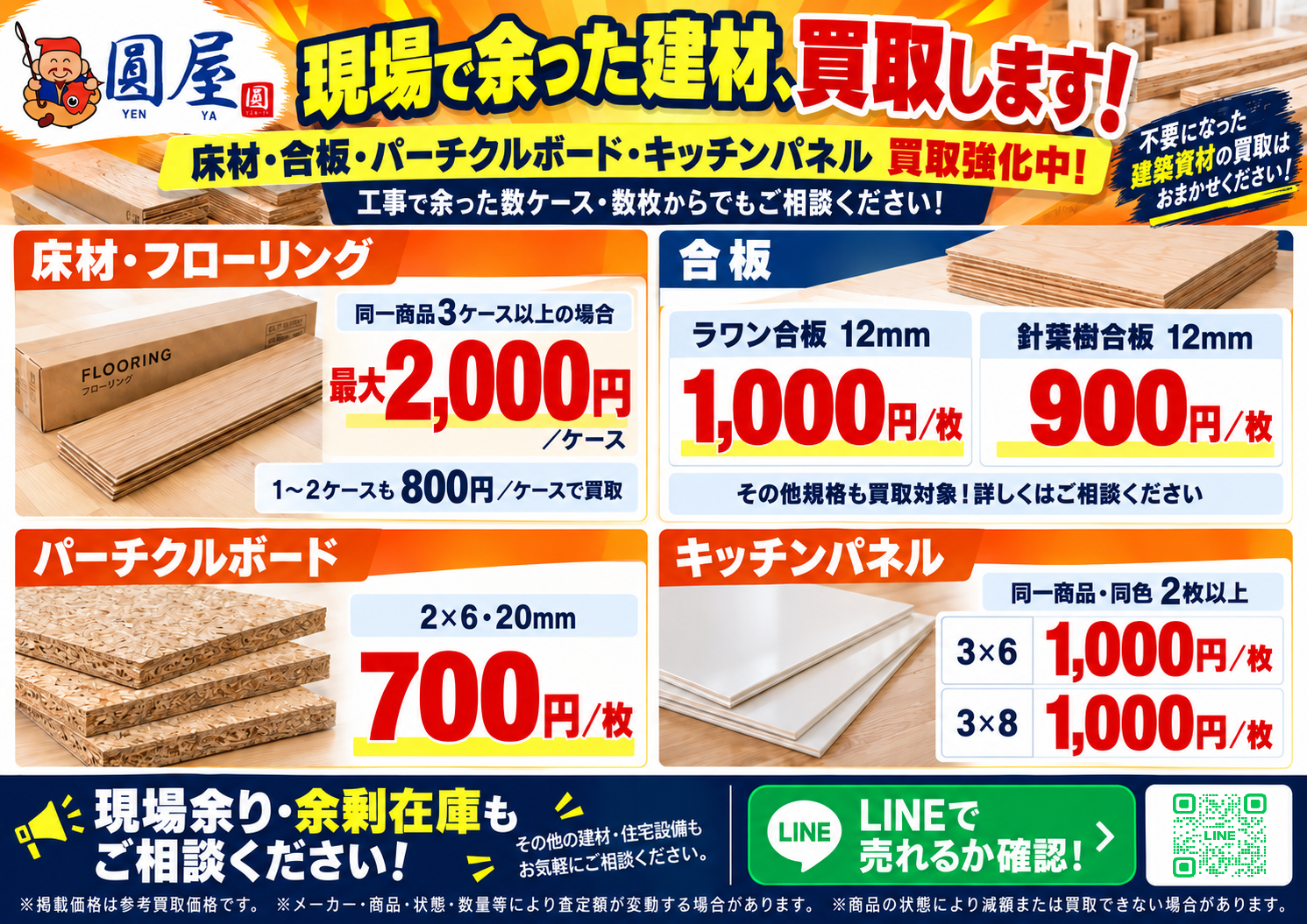 【建材買取強化中】現場で余った資材、買い取ります！