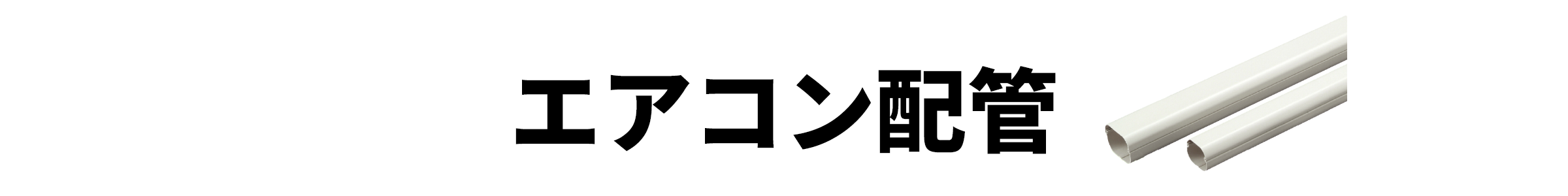 エアコン配管