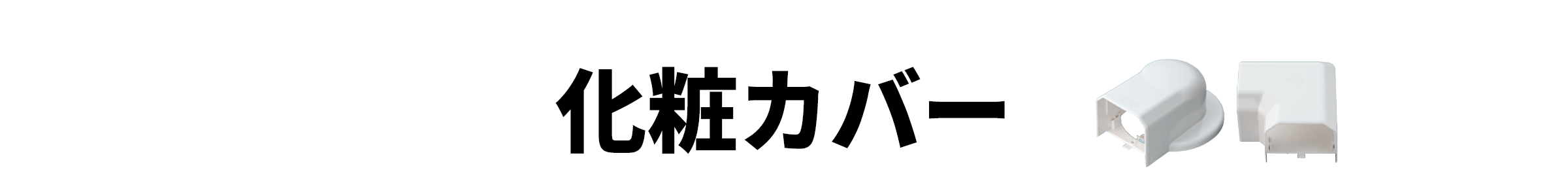 化粧カバー