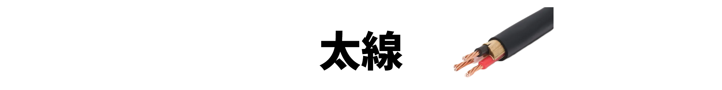 太線