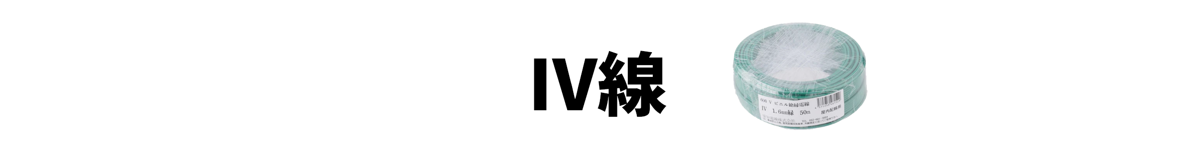 IV線