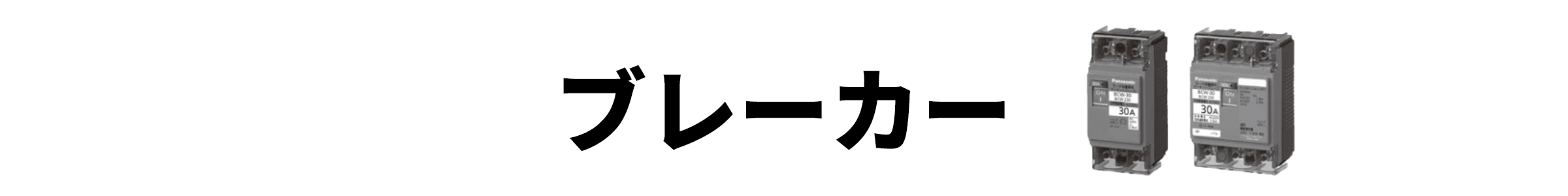 ブレーカー