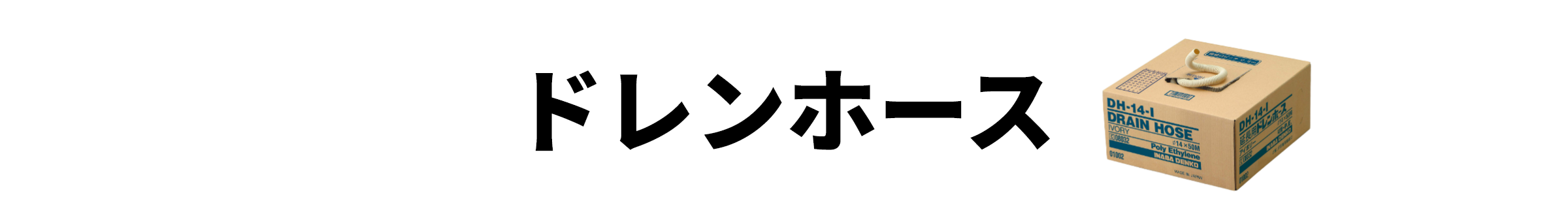 ドレンホース