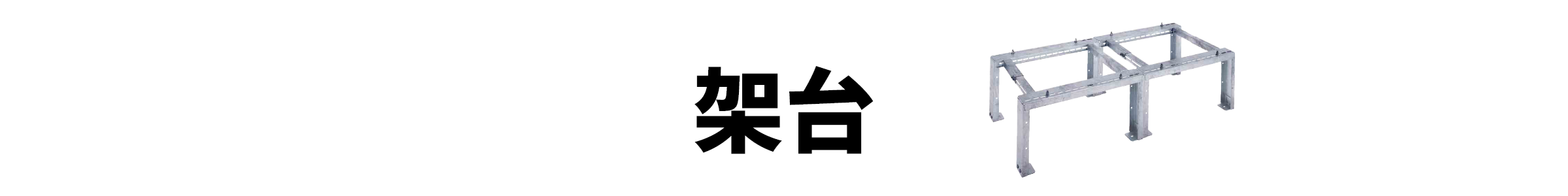 架台