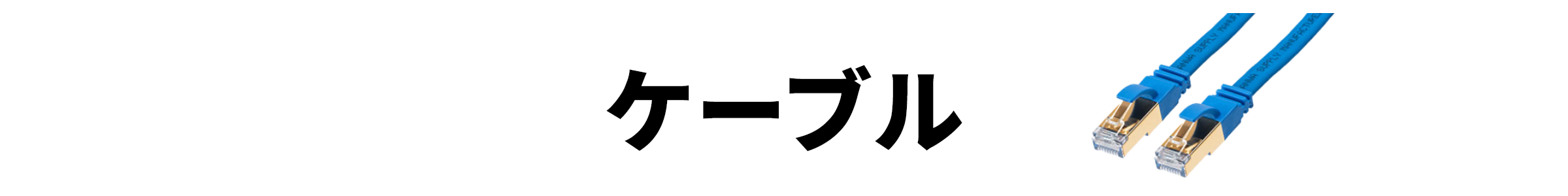 ケーブル