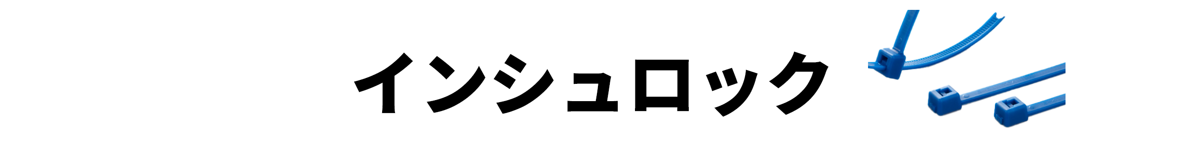 インシュロック