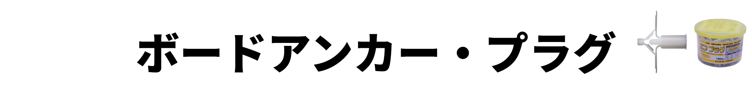 ボートアンカー・プラグ
