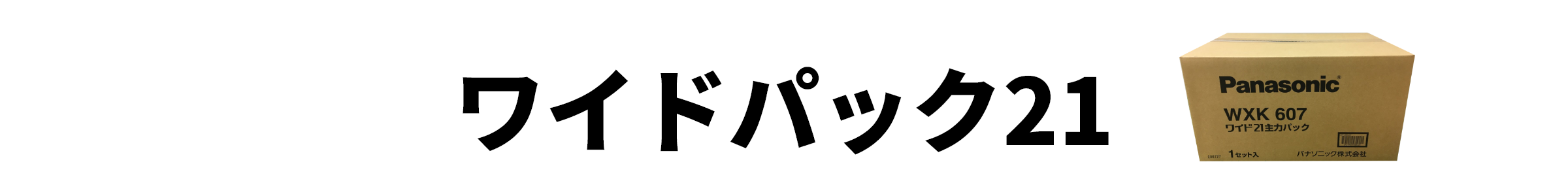 ワイドパック21