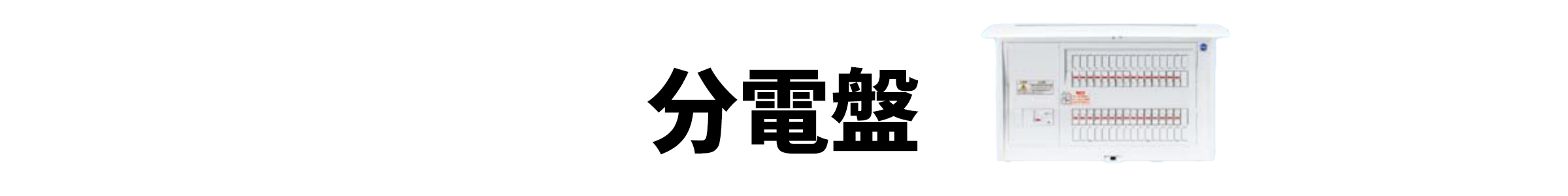 分電盤