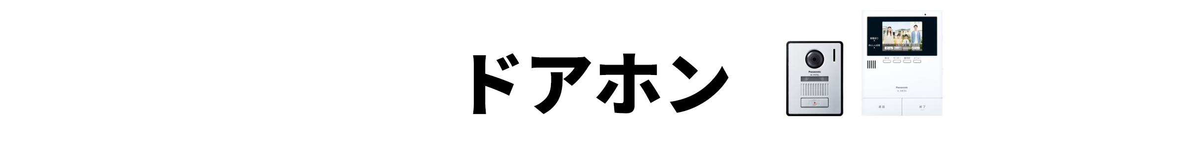 ドアホン