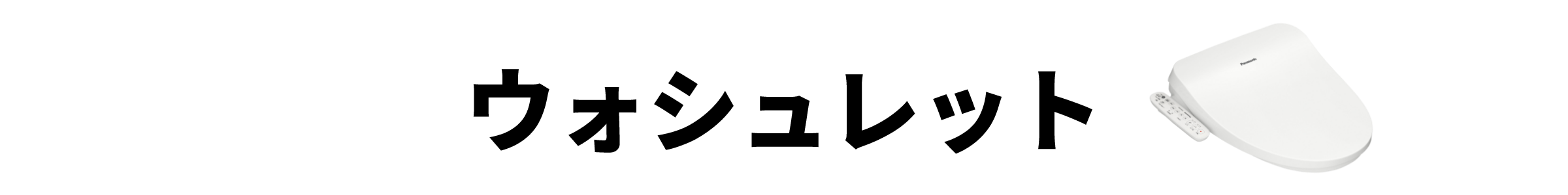 ウォシュレット