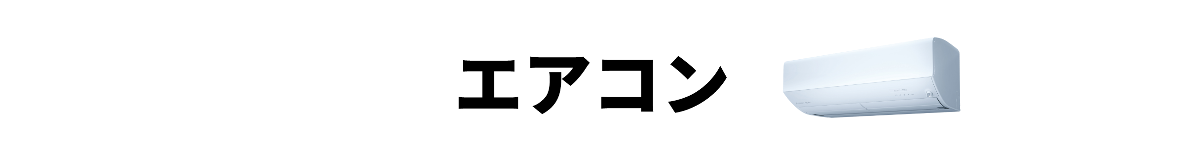 エアコン