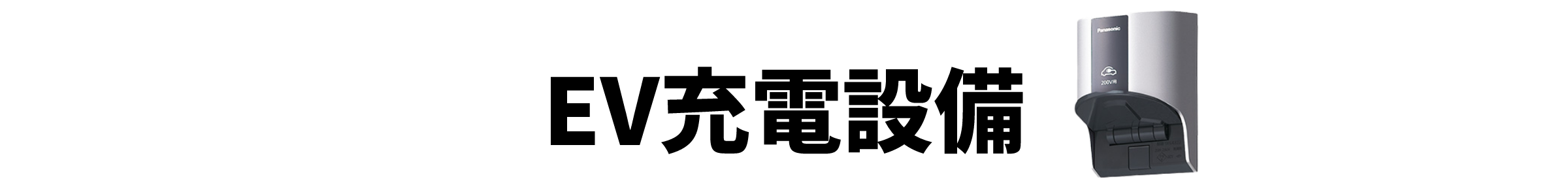 EV充電設備