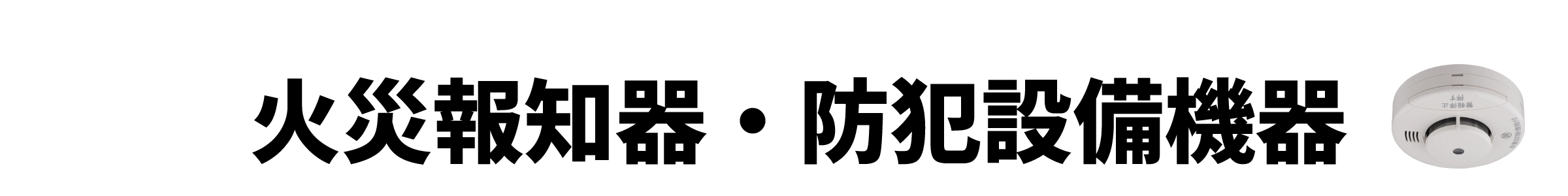 火災報知器・防犯設備機器