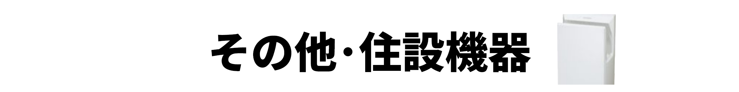 その他・住設機器