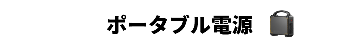 ポータブル電源