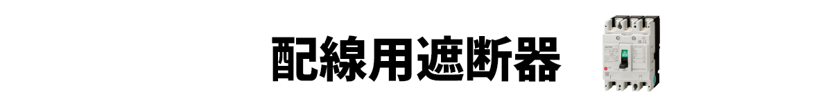 配線用遮断器