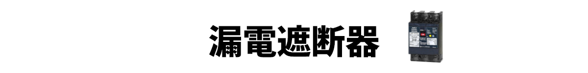 漏電遮断器
