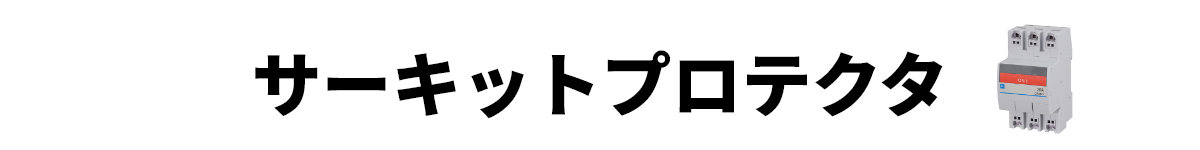 サーキットプロテクタ