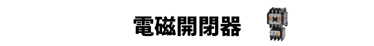 電磁開閉器