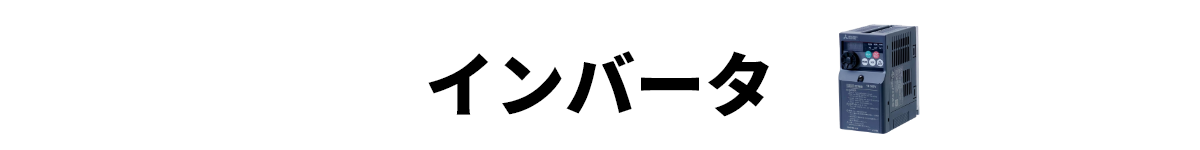 インバータ