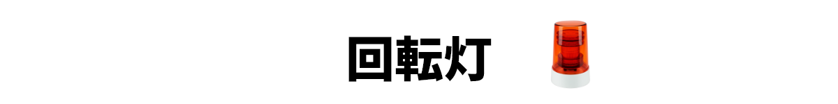 回転灯