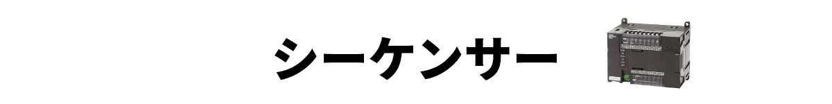 シーケンサー