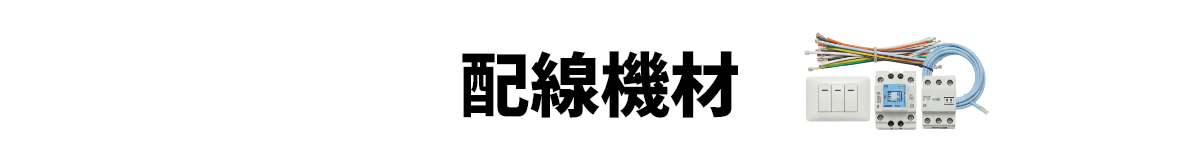 配線機材