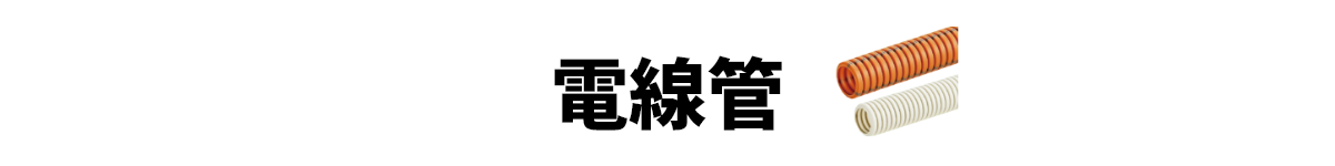 電線管