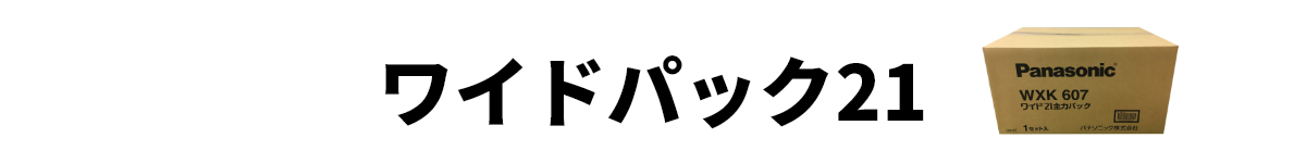 ワイドパック21