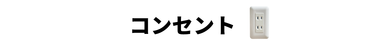 コンセント