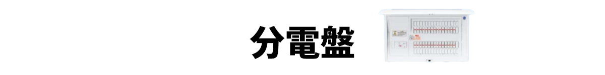 分電盤