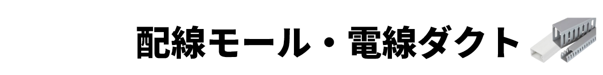 配線モール・電線ダクト