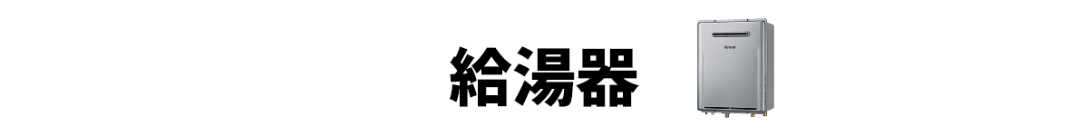 給湯器