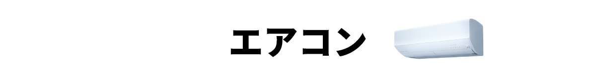 エアコン