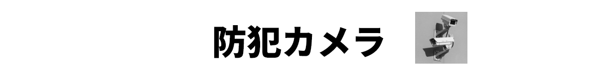 防犯カメラ