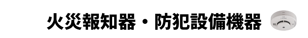 火災報知器・防犯設備機器