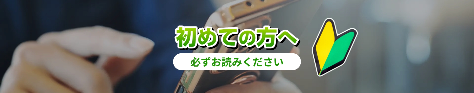 初めての方へ