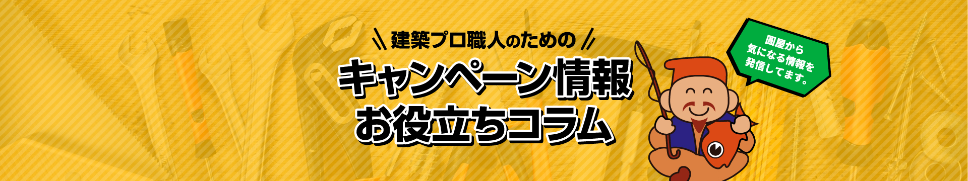 キャンペーン情報お役立ちコラム