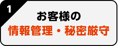 お客様の情報管理・秘密厳守
