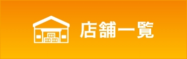 店舗一覧