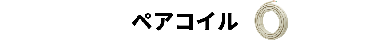 ペアコイル