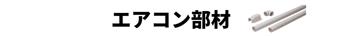 エアコン部材