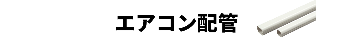 エアコン配管